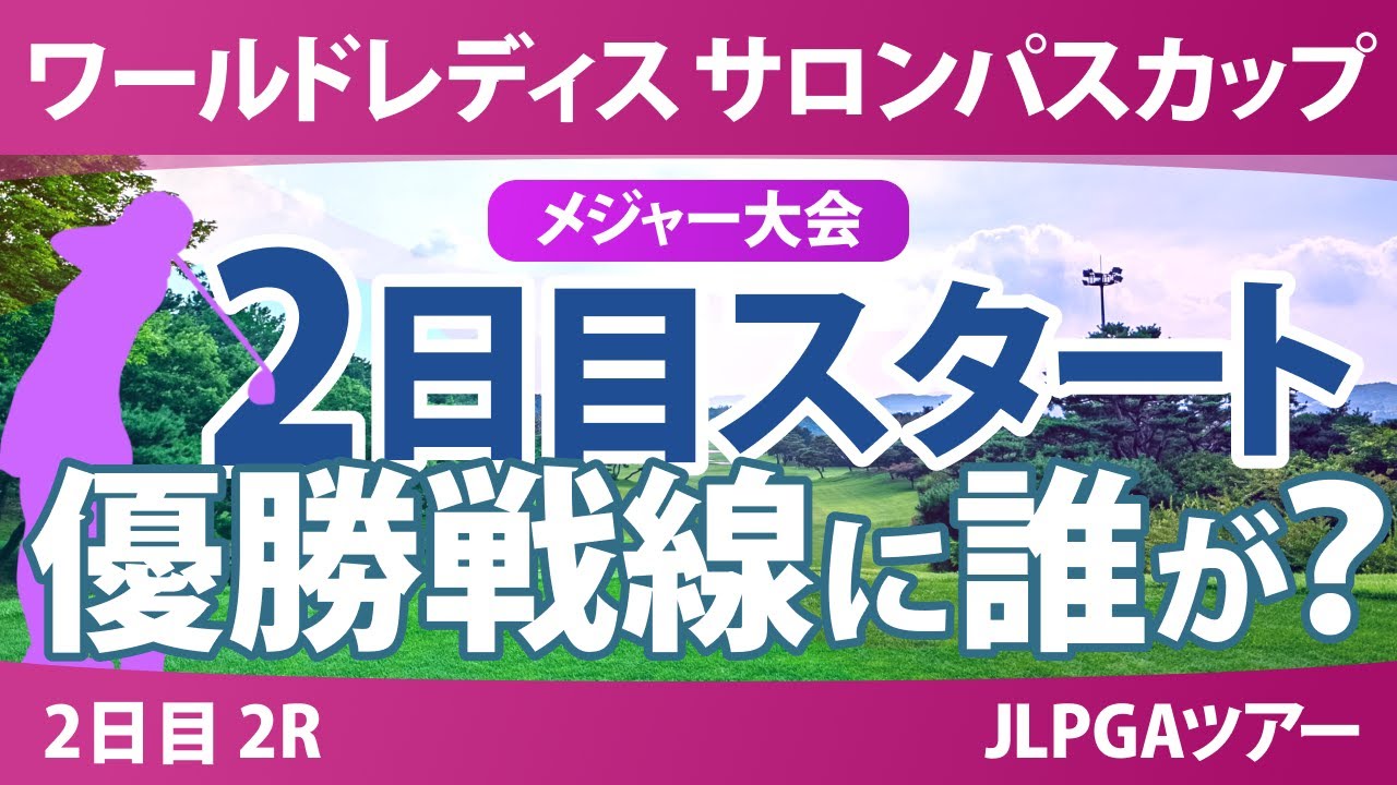 【メジャー】サロンパスカップ 2日目 2R スタート!! 藤田さいき 桑木志帆 藤田かれん 畑岡奈紗 菅沼菜々 小祝さくら
