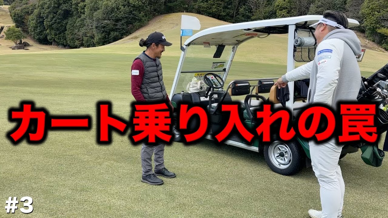 マイゴルフ史上初！BONちゃんは初体験で上手に入れるか！？まさかの事態で続行不可能！？【#3 大和高原カントリークラブ(アコーディアゴルフ)】
