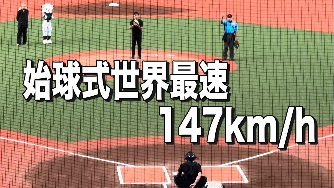 始球式147km/h (NPB始球式史上最速)