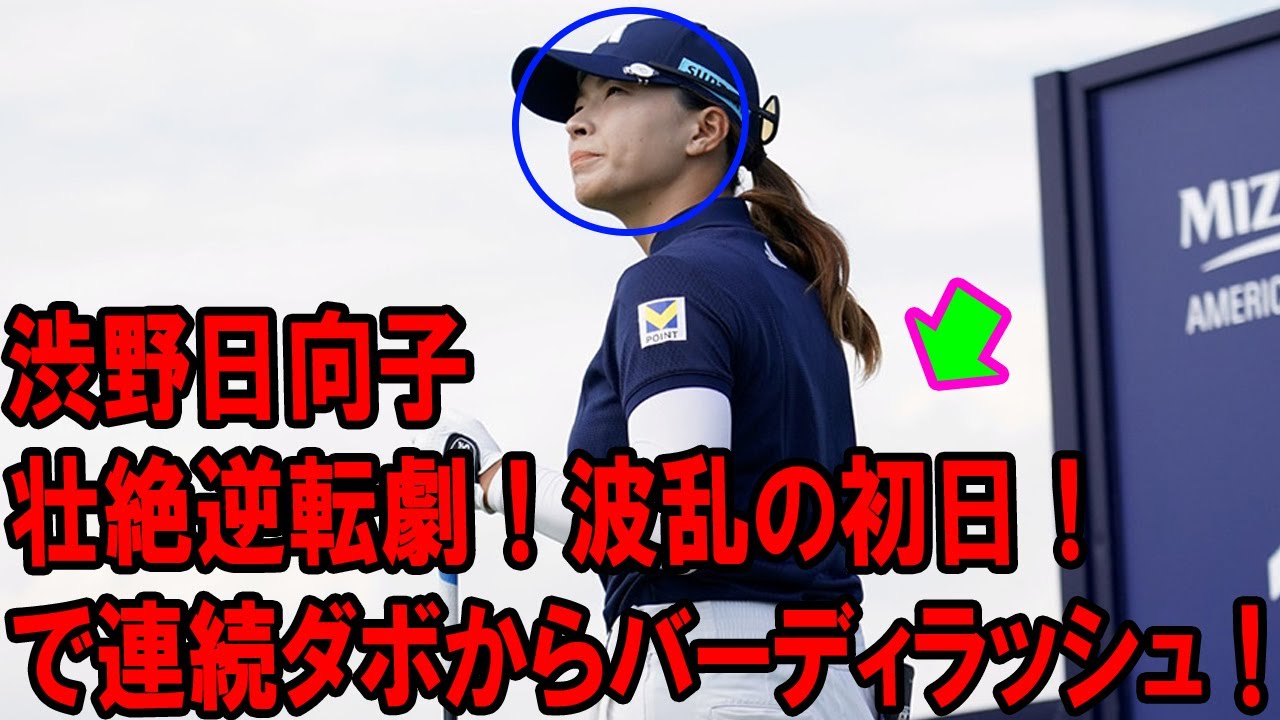 渋野日向子の壮絶逆転劇！ミズホ・アメリカズオープン初日で連続ダボからバーディラッシュ！🔥