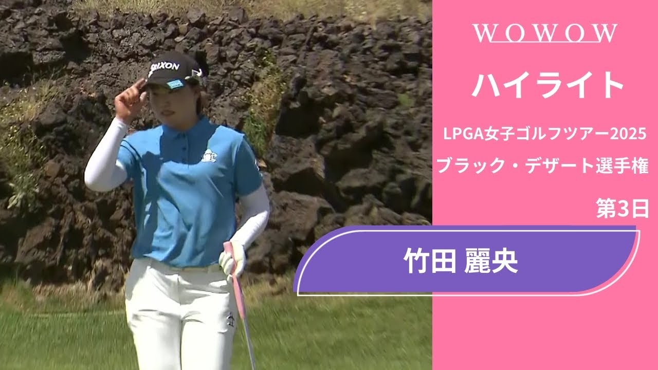 竹田 麗央 第3日 ショートハイライト／ブラック・デザート選手権2025【WOWOW】