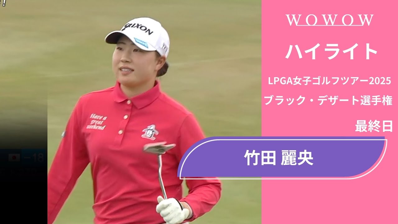 竹田 麗央 最終日 ショートハイライト／ブラック・デザート選手権2025【WOWOW】