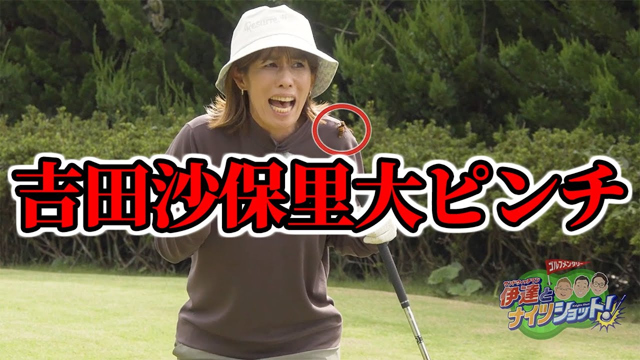 【菅原大地のレッスンTIME】最新ギアでティーショットレッスン！の前に吉田沙保里の天敵出現で大ピンチ！【サンドウィッチマン伊達とナイツショット！】