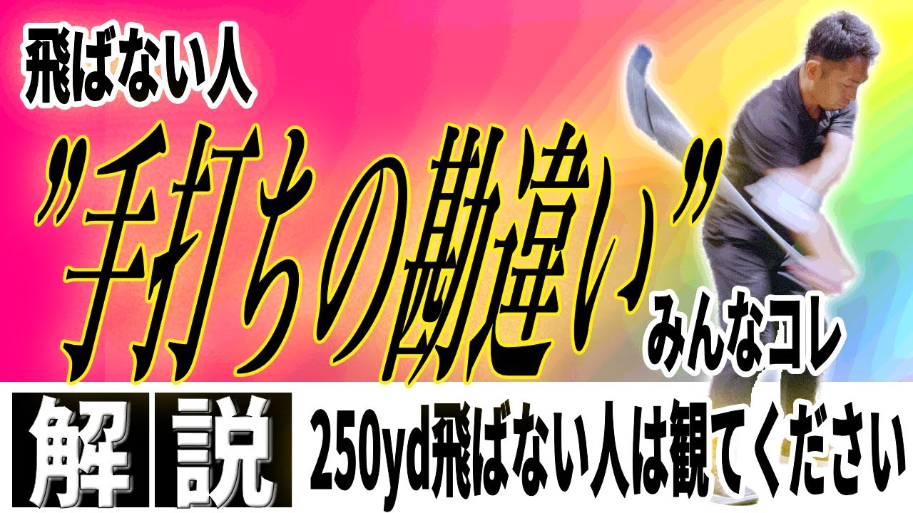 【飛距離アップ】“切り返し革命” 非力でも簡単に250yd！！切り返しでの右手とシャフトの使い方を徹底解説！！