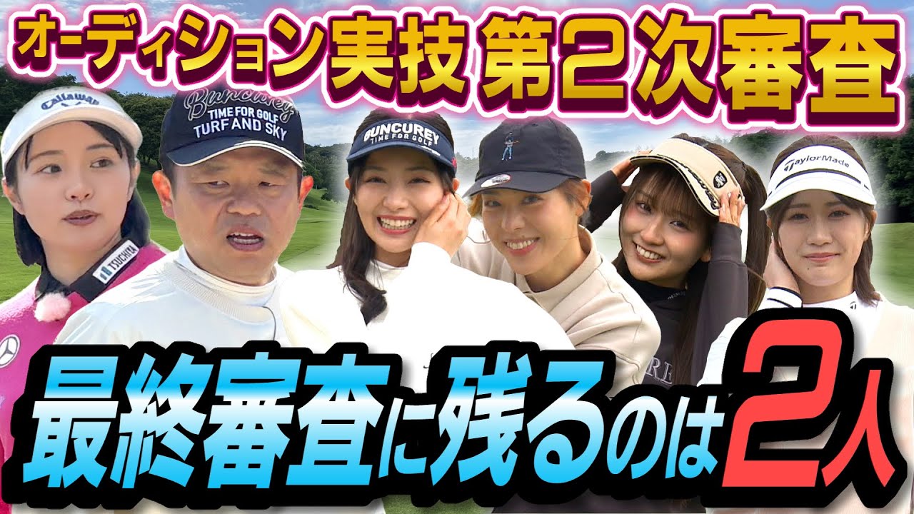 #97 【めちゃくちゃ媚びた結果】生き残りバトル第２次審査！ 最終審査に残るのは２人 【ダイアン津田のバーディーチャンす～】2025/05/05 OA