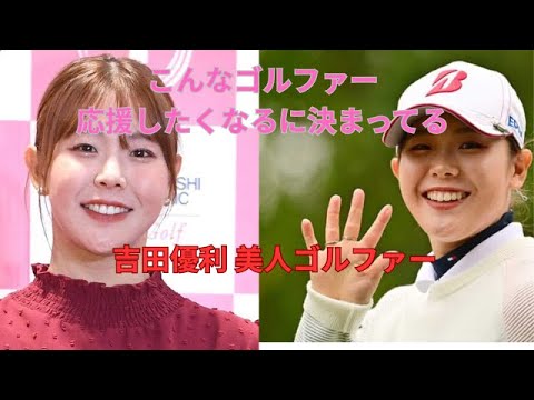 【美人すぎるプロゴルファー】吉田優利の成長物語｜メジャー制覇＆アメリカ挑戦までの軌跡とは？