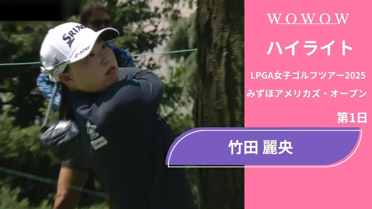 竹田 麗央 第1日 ショートハイライト／みずほアメリカズ・オープン2025【WOWOW】