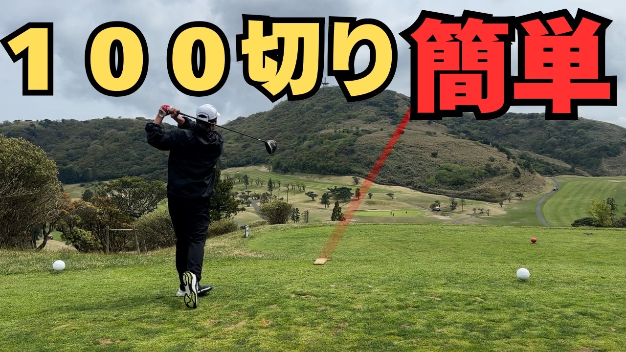 【100切り】ゴルフはこんな感じだよ -アマチュア必見-