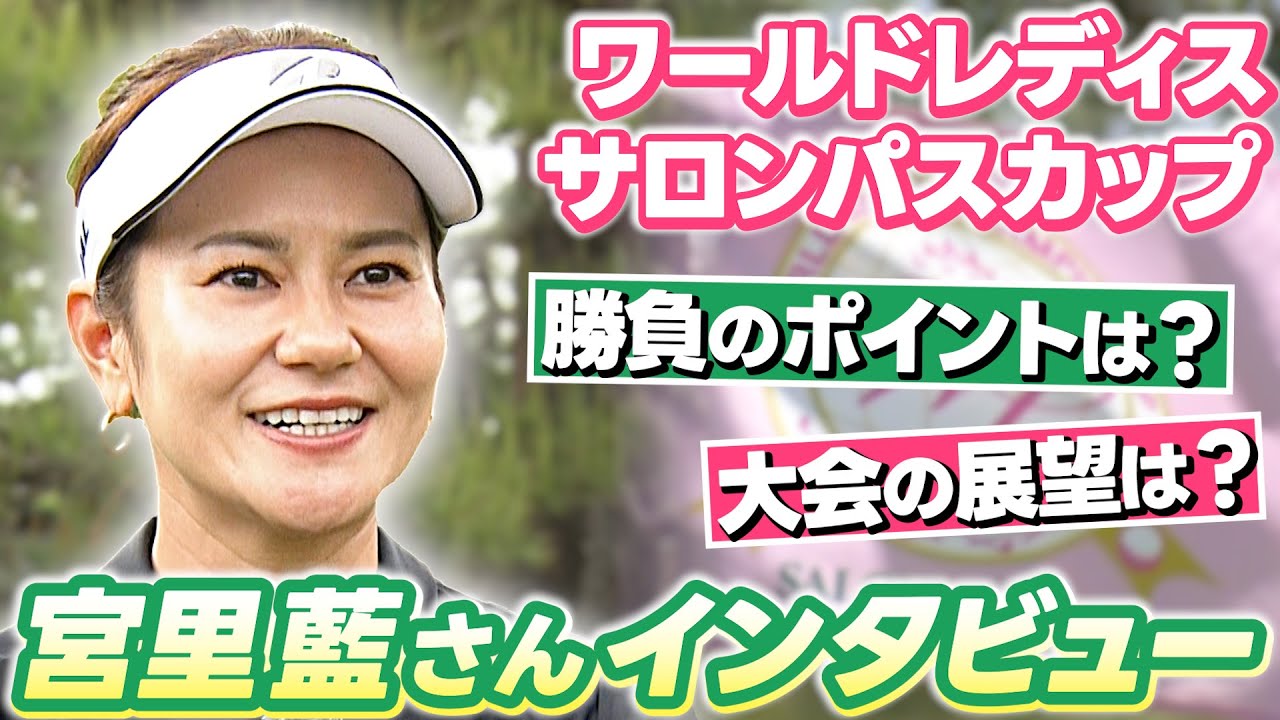 【グリーンは最高の状態】今回のコースを実際にプレーした宮里藍さんが語る大会制覇のポイントは？｜ワールドレディスチャンピオンシップサロンパスカップ