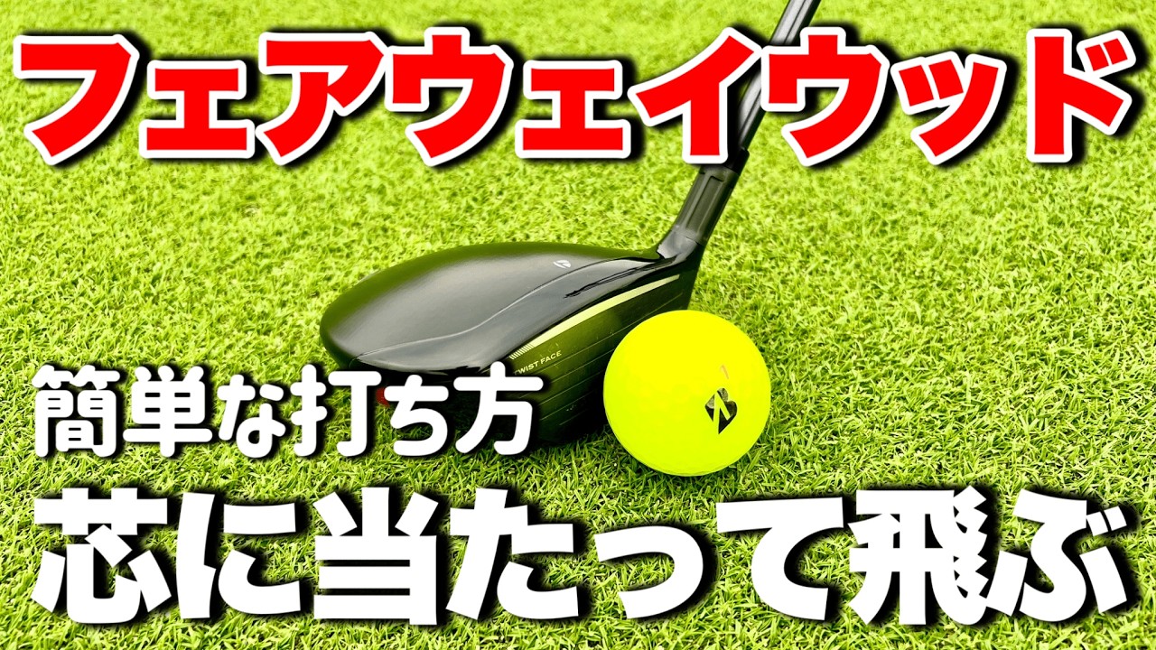 【フェアウェイウッド】笑えるくらいにボールが当たる打ち方【構え方、振り方】