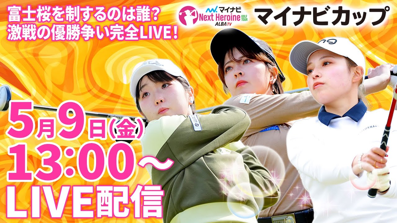 【05/09(金)13時00分〜LIVE配信 第4戦 後半戦】マイナビ ネクストヒロインゴルフツアー2025第2戦 マイナビカップ 富士桜を制するのは誰？激戦の優勝争い完全LIVE！