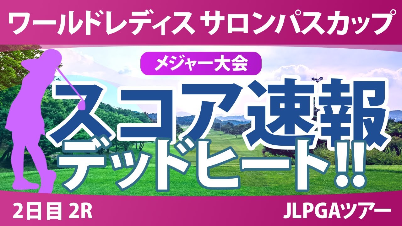 【メジャー】サロンパスカップ 2日目 2R スコア速報 藤田さいき 小林光希 金澤志奈 山内日菜子 畑岡奈紗 葭葉ルミ 菅沼菜々 都玲華 佐久間朱莉 安田祐香 神谷そら 政田夢乃