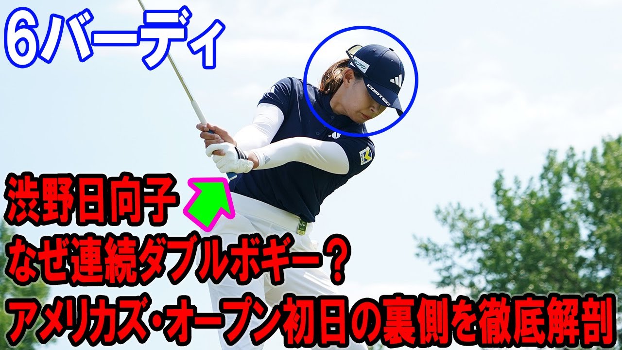 【ファン必見】渋野日向子、なぜ連続ダブルボギー？アメリカズ・オープン初日の裏側を徹底解剖