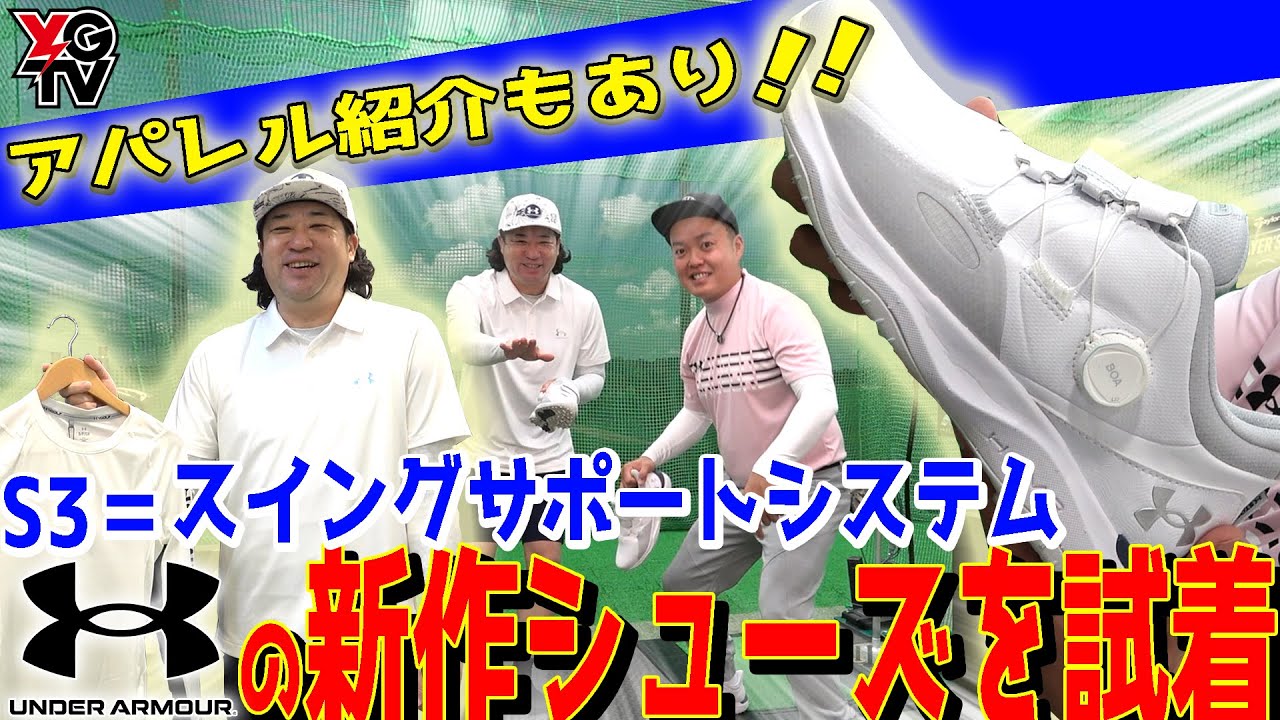 【本当に伸びた】履くだけで飛距離が伸びる！！今期最強のゴルフシューズ現る！！【UAドライブプロがスゴすぎた】