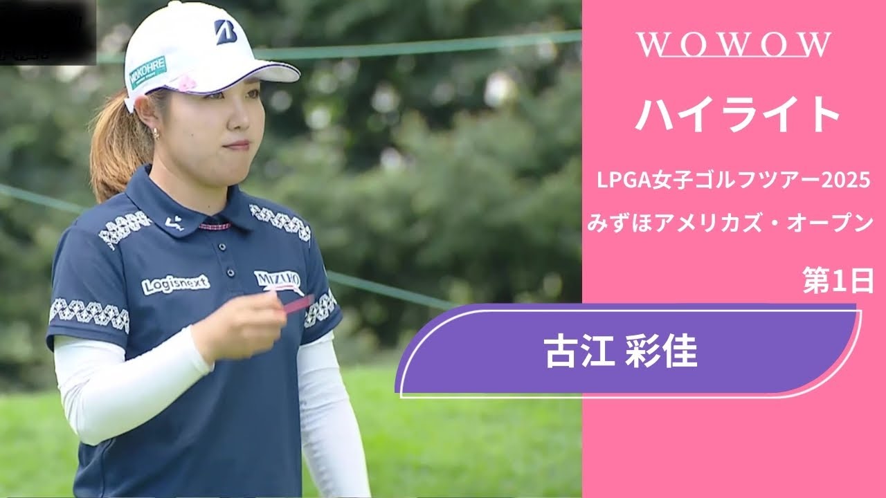 古江 彩佳 第1日 ショートハイライト presented byみずほフィナンシャルグループ／みずほアメリカズ・オープン2025【WOWOW】