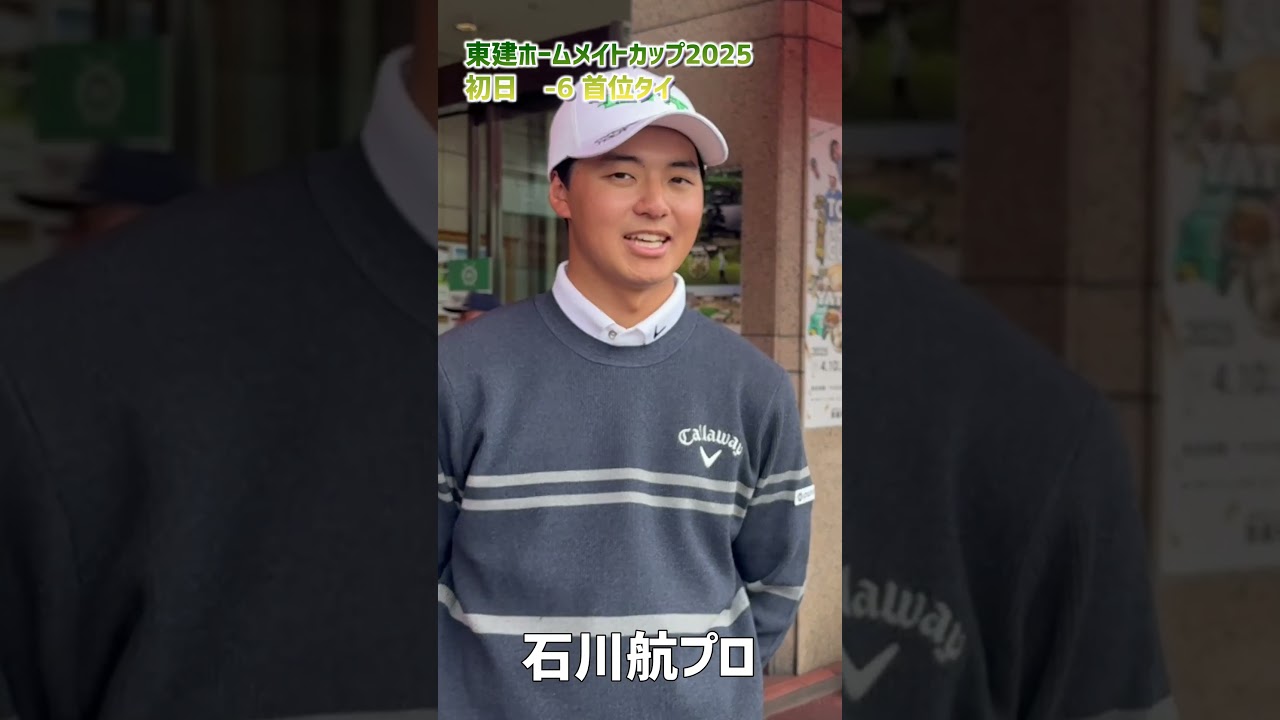 初日首位タイ 石川航プロにインタビュー！東建ホームメイトカップ2025　#shorts