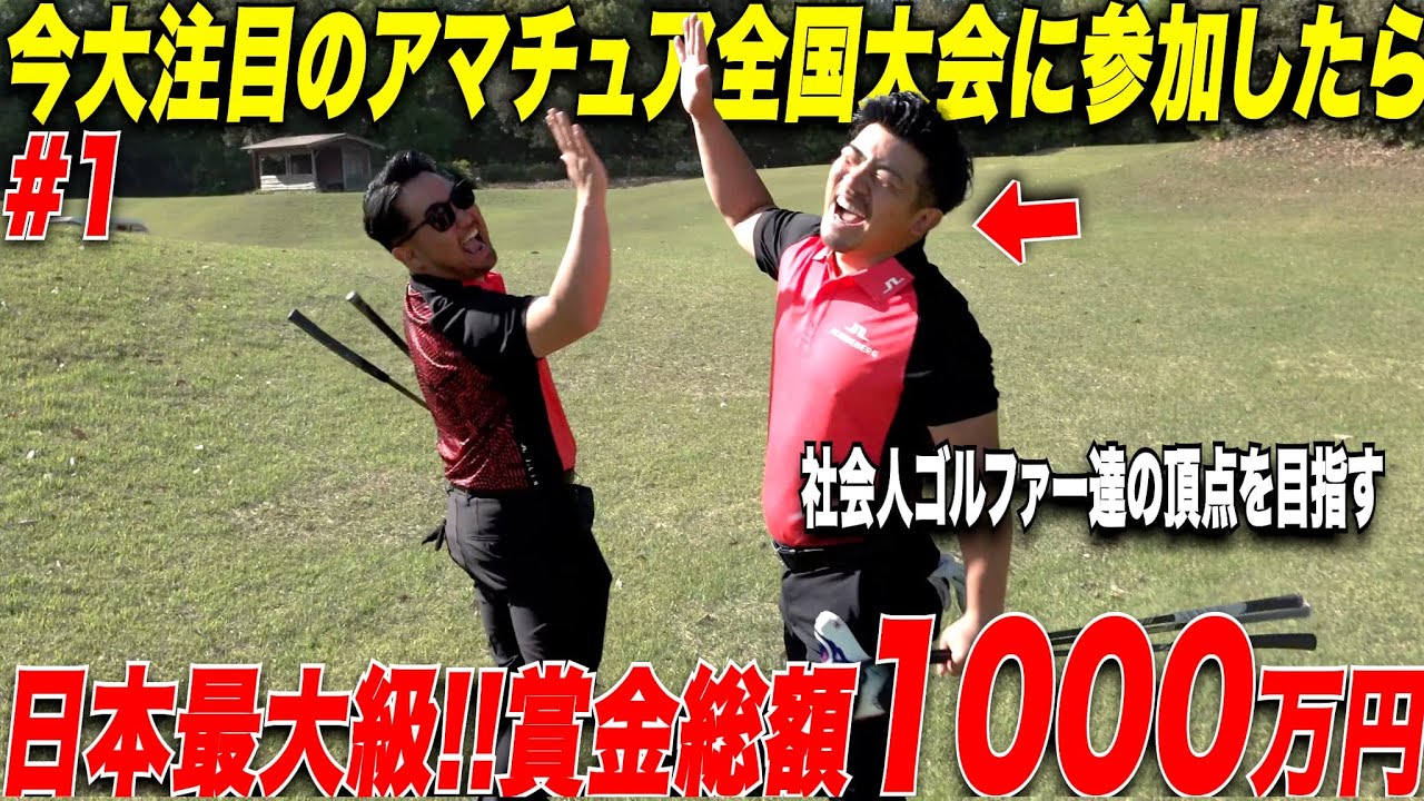 【新チャレンジスタート】全国からガチ上手アマチュアゴルファー達が集まる大会!!賞金総額1000万円をかけた日本最大級の大会に参加してみた......【LINKCUP2025#1】