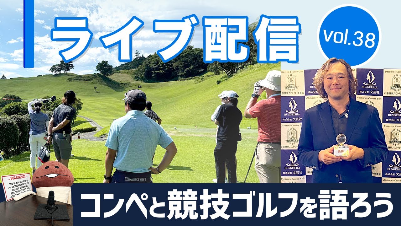 ライブ配信Vol.38 ゴルフコンペと競技ゴルフを語ろう！　競技に挑戦したいと考えているゴルファー向けの基本的な情報を紹介します