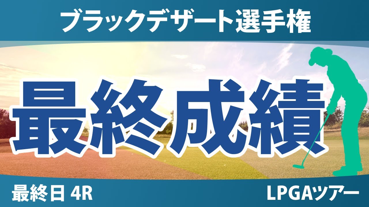 ブラックデザート選手権 最終日 4R 竹田麗央 山下美夢有 西郷真央 勝みなみ 古江彩佳 馬場咲希 渋野日向子 岩井明愛 岩井千怜 西村優菜 畑岡奈紗 笹生優花 吉田優利