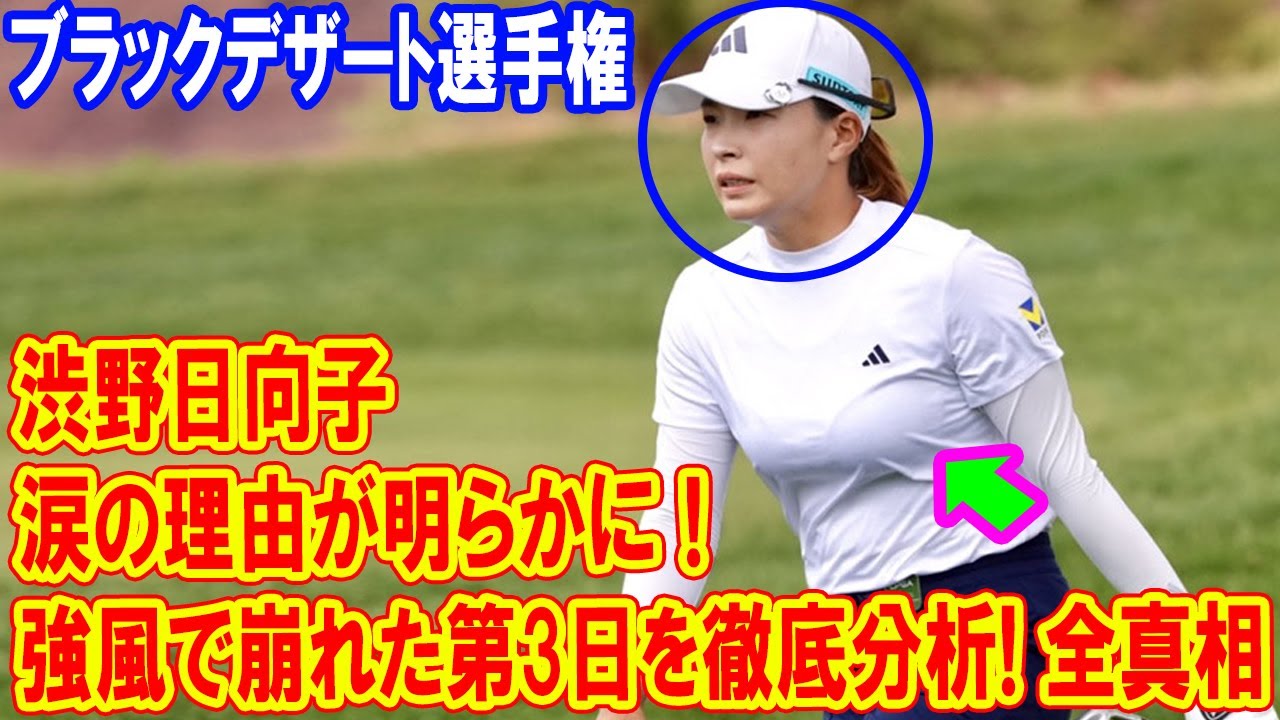 渋野日向子の涙の理由が明らかに！強風で崩れた第3日を徹底分析！ブラックデザート選手権の全真相