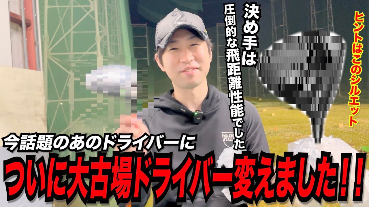 大古場ついにドライバーを変える〜大古場が選んだのは今話題のあのドライバーだった！！〜
