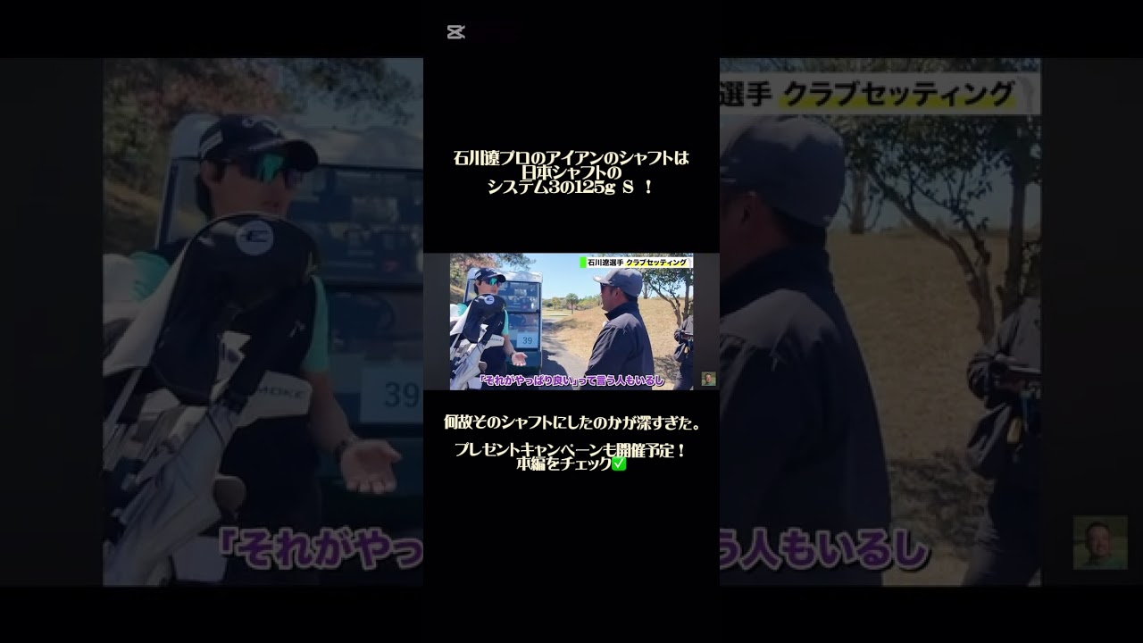 石川遼プロのアイアンのシャフトは日本シャフトのシステム3の125g S ！何故そのシャフトにしたのかが深すぎた。#ゴルフ #golf #石川遼 #前澤杯