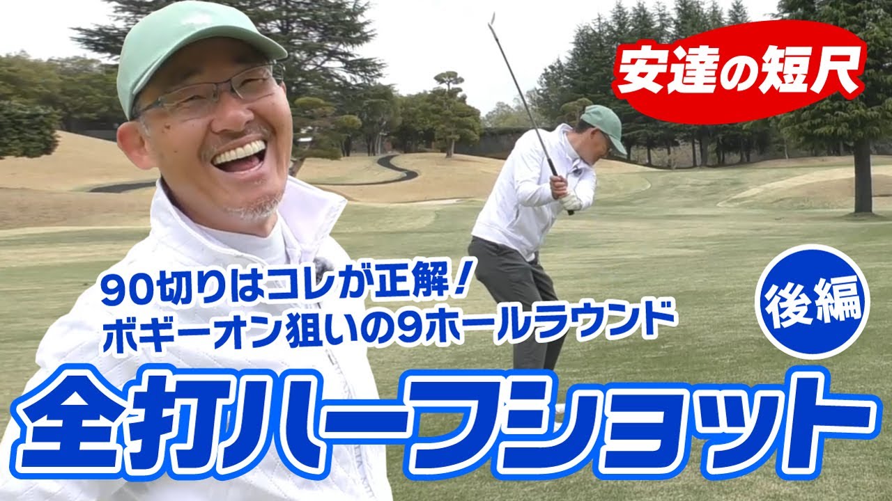 全部ハーフショットでラウンド（後編）ゴルフが簡単に思えるボギーオンの攻略術！