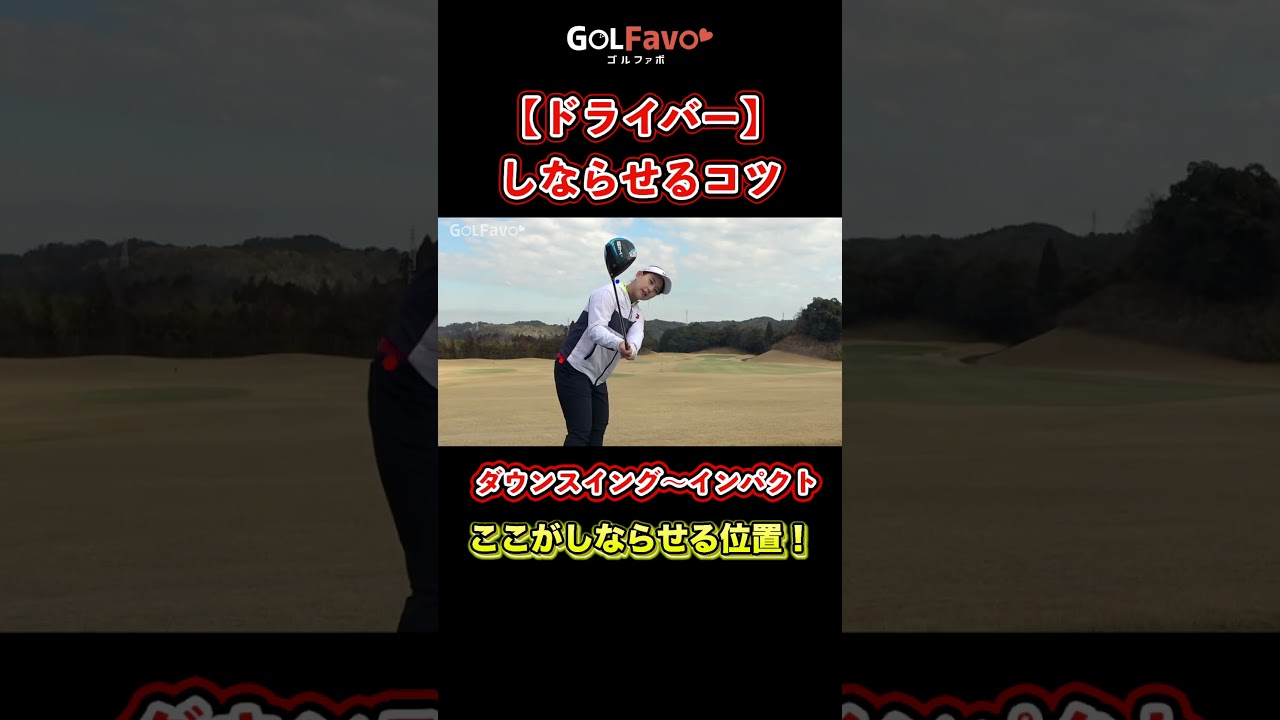 ドライバーをしならせて飛ばす打ち方のコツ【ゴルファボ】【大和田紗羅】 #ゴルフ #ドライバー #飛距離アップ