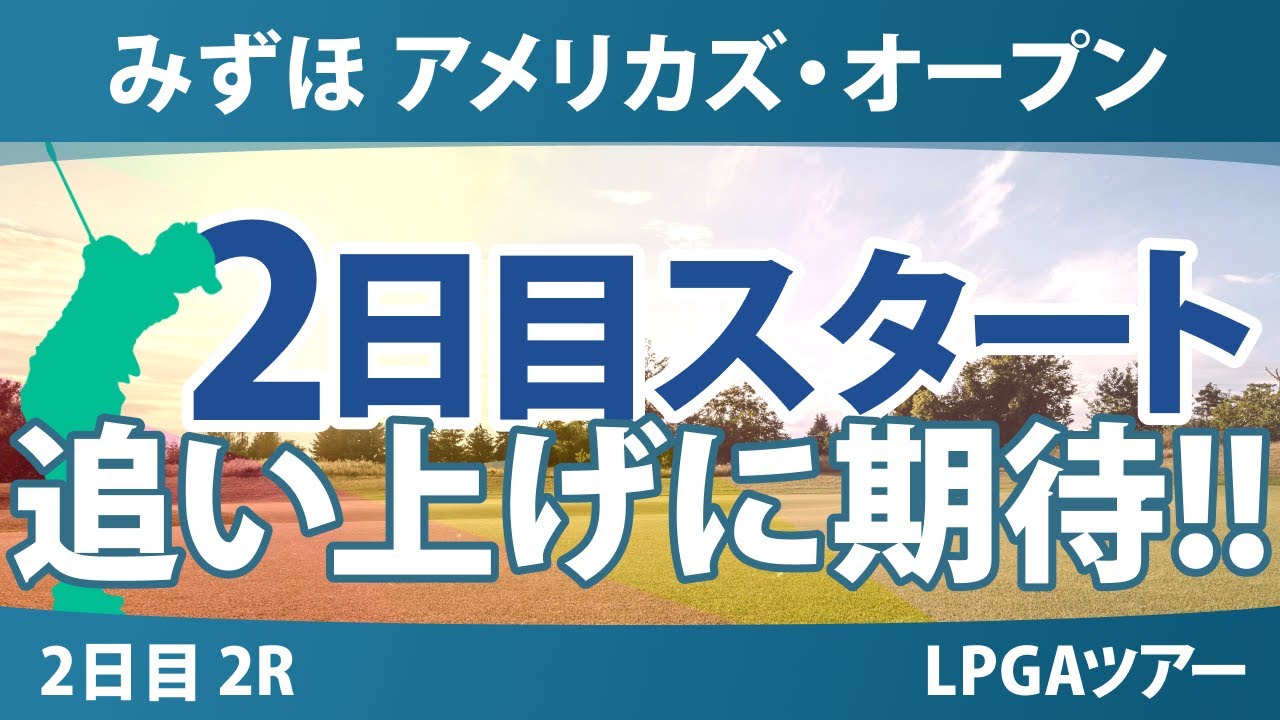 みずほアメリカズ・オープン 2日目 2R スタート!! 勝みなみ 古江彩佳 竹田麗央 山下美夢有 西村優菜 原英莉花 岩井千怜 渋野日向子 岩井明愛 吉田優利 笹生優花