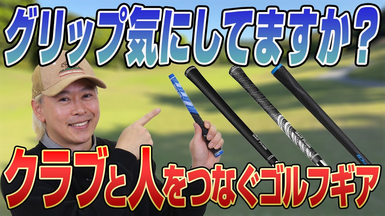 【知らないと損】グリップの違いで"振り心地"が激変!? ゴルフライターが教えるグリップの選び方