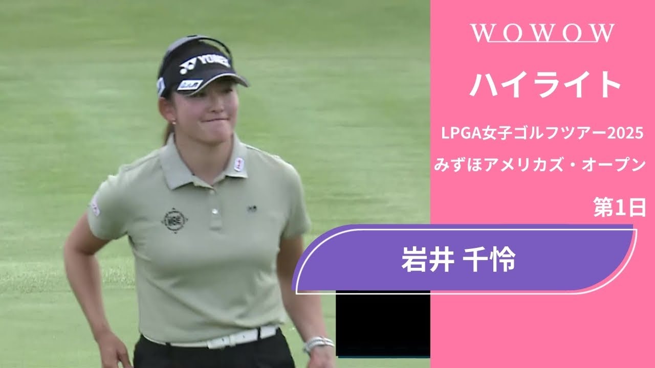 岩井 千怜 第1日 ショートハイライト／みずほアメリカズ・オープン2025【WOWOW】