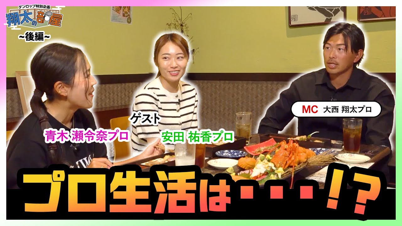 青木瀬令奈プロ＆安田祐香プロが登場！2人のプロ生活は？【翔太の部屋 #2（後編）】