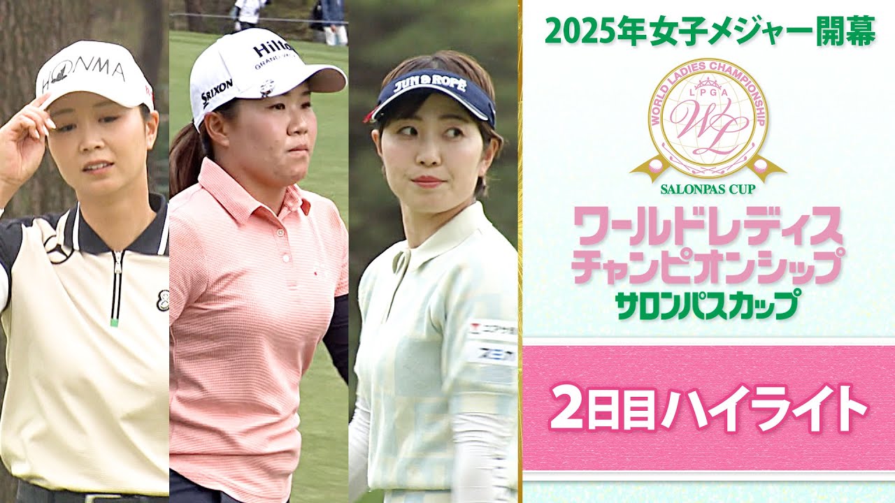 【上位陣ハイライト】米国ツアーから参戦の畑岡奈紗は首位と2打差へ追い上げ！｜ワールドレディスサロンパスカップ2日目
