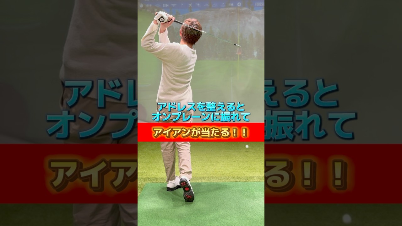 アドレスを整えるとオンプレーンに振れてアイアンが当たる‼️ #ゴルフ #ゴルフスイング #ゴルフレッスン #golf #golfswing #golflesson #アイアン打ち方