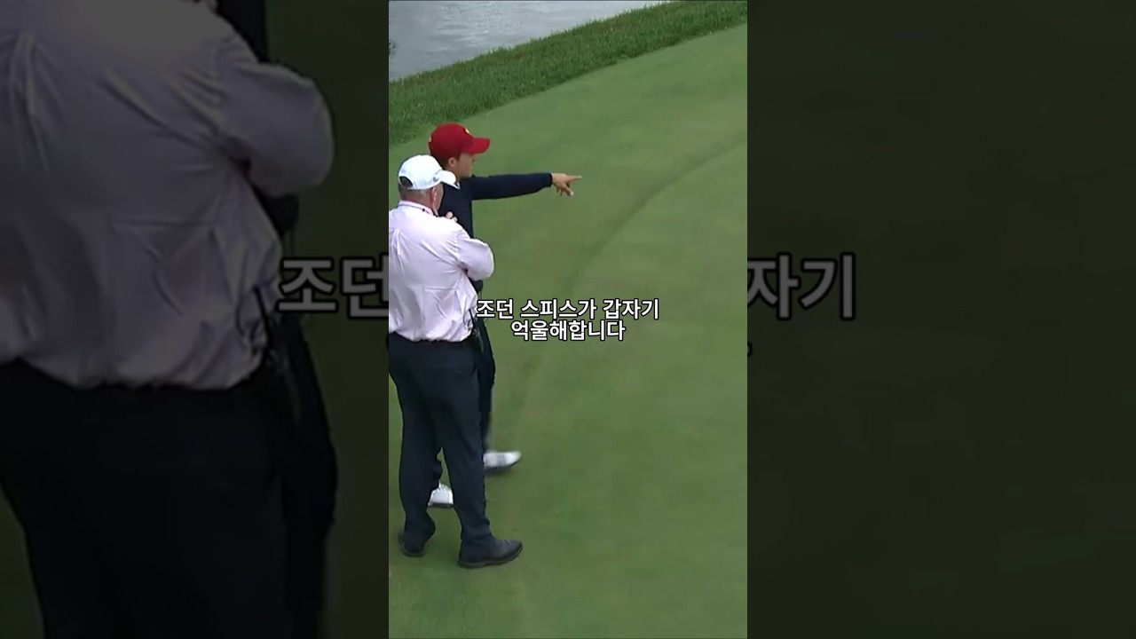 너무 억울해하는 조던 스피스... 이유는?