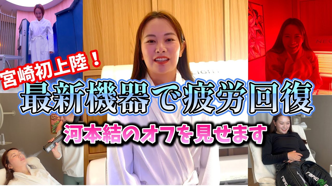 河本結のオフの過ごし方を見せます！最新機器を使って疲労回復！