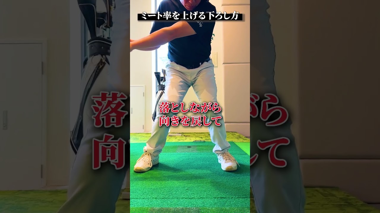 ミート率を上げる下ろし方！【DAZN×STEPGOLF】#ゴルフ #ゴルフレッスン #ゴルフ初心者 #ミート率 #ゴルフ練習 #stepgolf #shorts