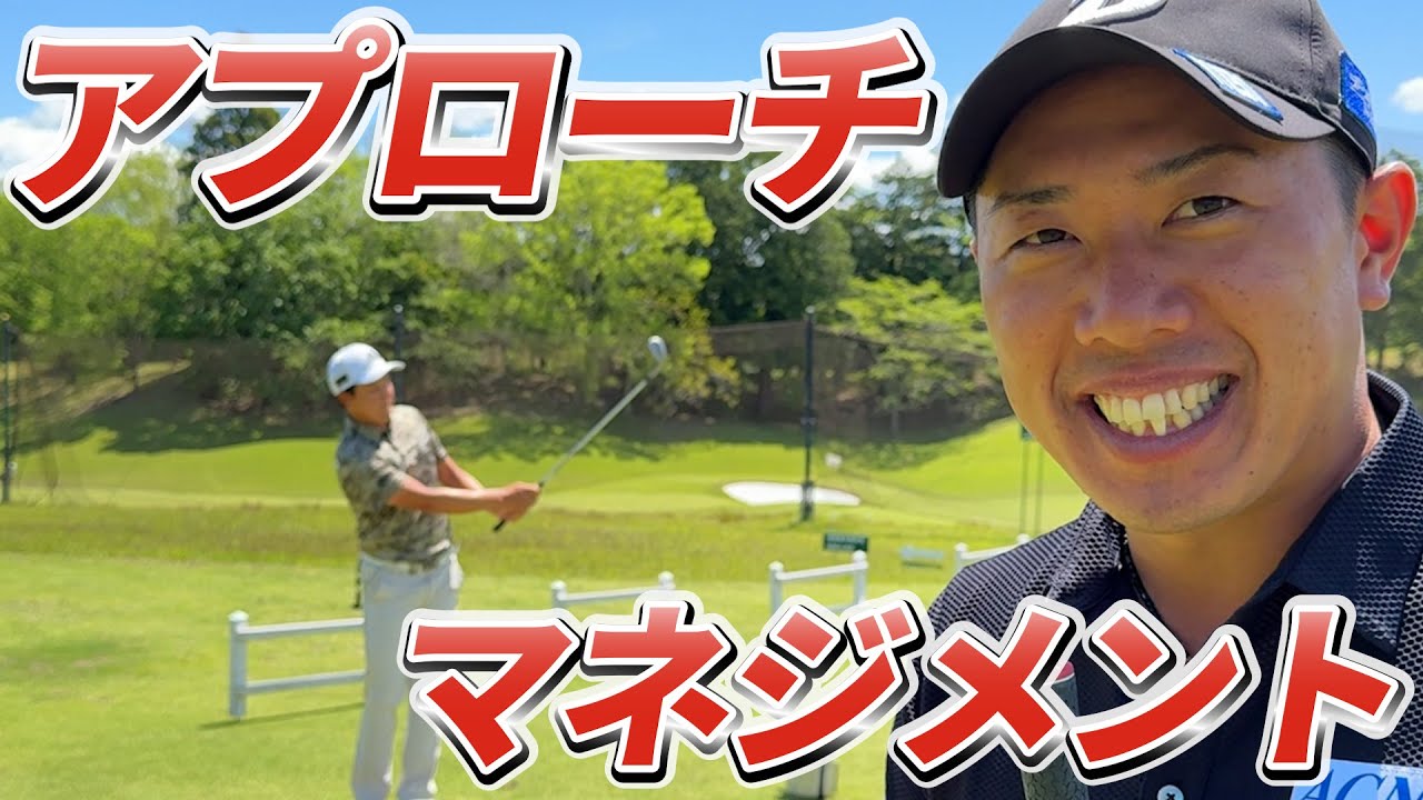 『吉田泰基プロが教えるプロのアプローチの極意』プロはまず〇〇から考える！