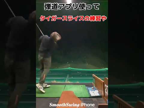 タイガーウッズになりたい スライス練習 フェード練習 #打ちっぱなし #ゴルフ #ゴルフスイング #ゴルフ初心者 #ゴルフ男子 #広島ゴルフ #KJGOLF #フェアウェイウッズ