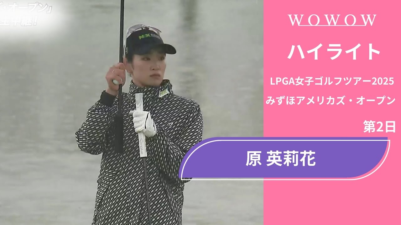 原 英莉花 第2日 ショートハイライト／みずほアメリカズ・オープン2025【WOWOW】