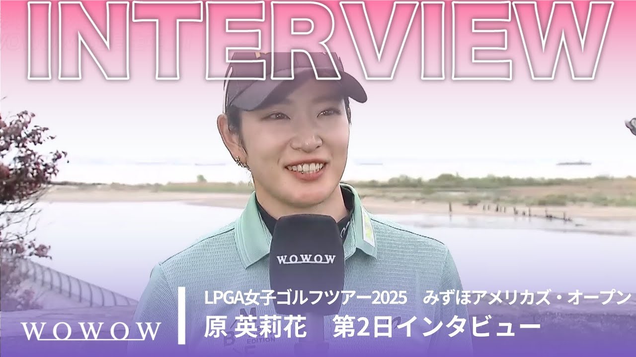 原 英莉花 第2日終了後インタビュー／みずほアメリカズ・オープン2025【WOWOW】