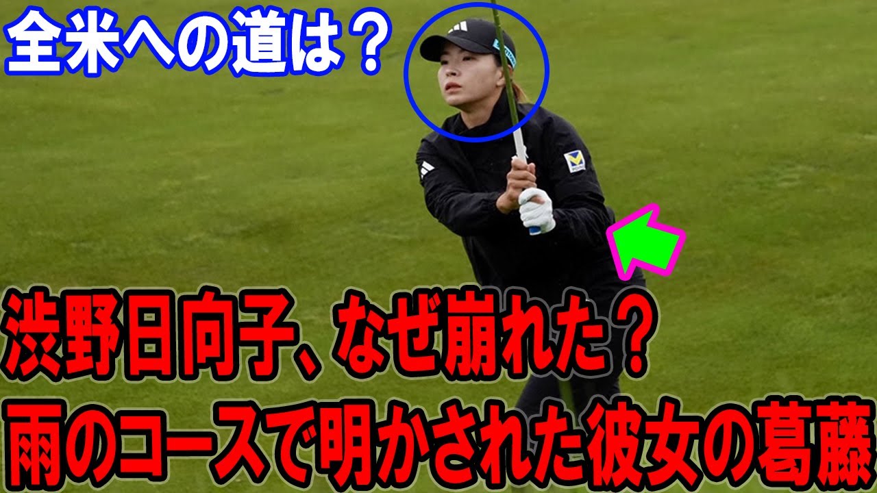 渋野日向子、雨の試練で涙の予選落ち！原英莉花の逆襲と日本勢の激闘！ミズホ・アメリカズオープン2日目の全真相