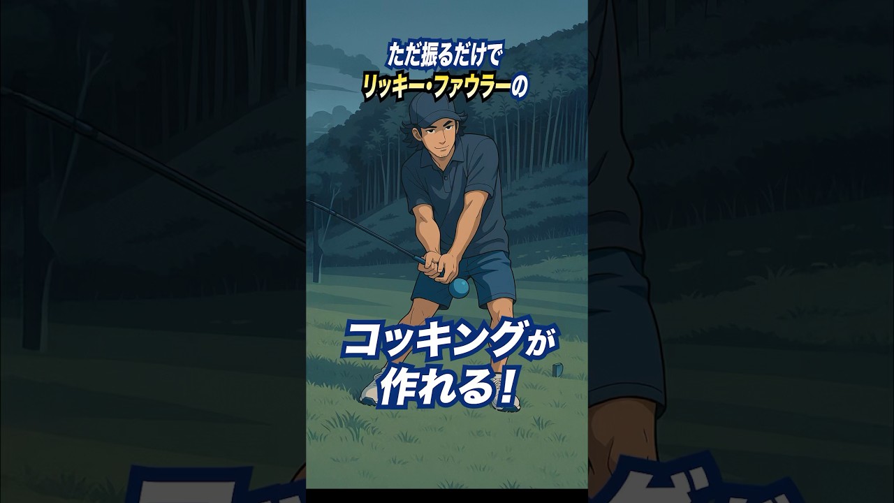 天才じゃなくてもリッキーになれます🧚‍♀️#golf #golfswing #golfer #golfchannel #ゴルフ #ゴルフ初心者 #ゴルフ男子 #ゴルフ女子