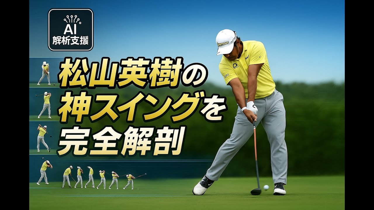 松山英樹選手のスイング解説（AI支援）