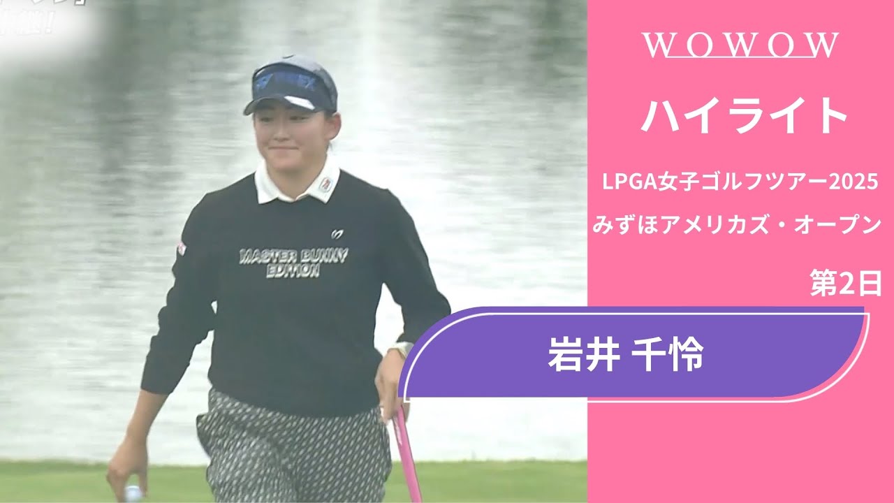 岩井 千怜 第2日 ショートハイライト／みずほアメリカズ・オープン2025【WOWOW】