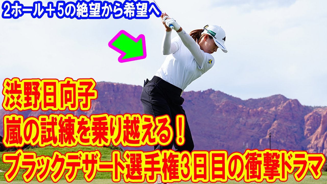渋野日向子が嵐の試練を乗り越える！ブラックデザート選手権3日目の衝撃ドラマ！2ホール+5の絶望から希望のバーディへ