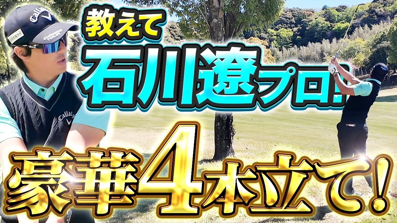 教えて石川遼プロ！どこにも話していないようなことまで聞けちゃいました！