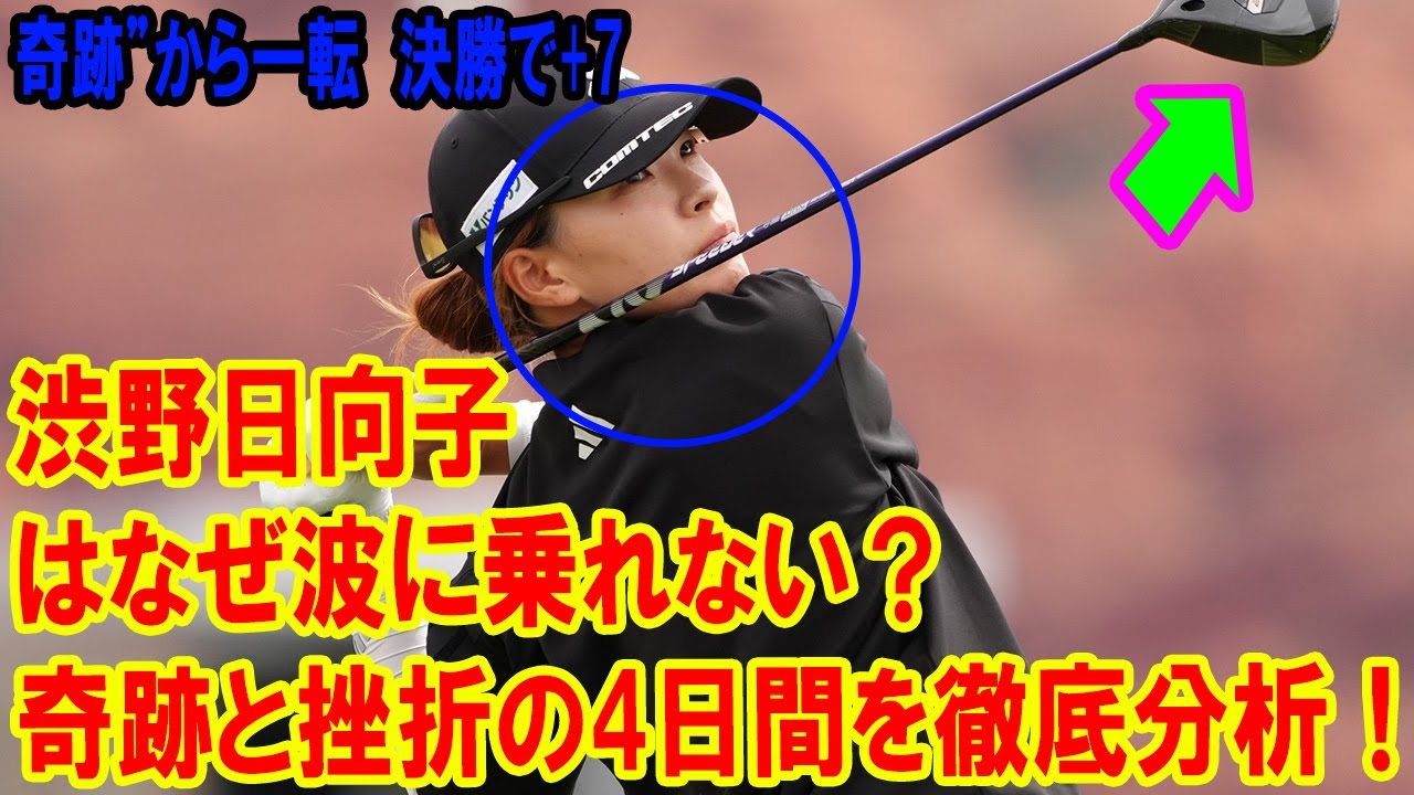 渋野日向子はなぜ波に乗れない？奇跡と挫折の4日間を徹底分析！奇跡”から一転　決勝で+7「考えたくない…」