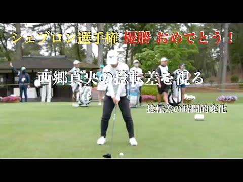 西郷真央の捻転差を視る・捻転差の時間的変化