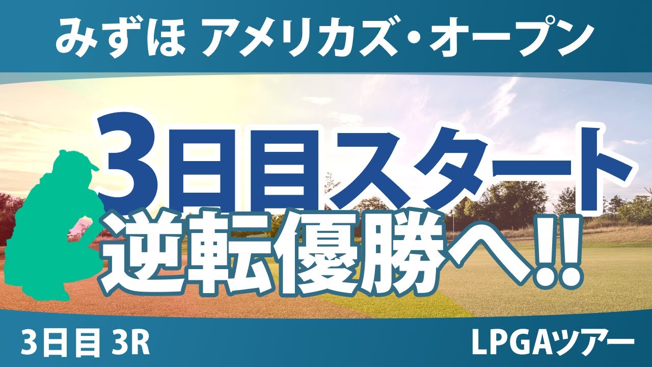みずほアメリカズ・オープン 3日目 3R スタート!! 岩井千怜 原英莉花 竹田麗央 勝みなみ 古江彩佳 山下美夢有 西村優菜 吉田優利 岩井明愛 渋野日向子 笹生優花